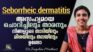 Seborrheic dermatitis  താടിയിലും തലയിലും അസഹ്യമായ ചൊറിച്ചിലും താരനുമുണ്ടോ  Dr Jaquline Mathews [upl. by Liek]