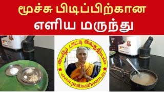 மூச்சு பிடிப்பிற்கான எளிய மருந்து Simple Medicine for Moochu Pidippu [upl. by Roz]