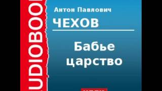 2000210 Аудиокнига Чехов Антон Павлович «Бабье царство» [upl. by Yeca]