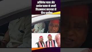 Akhilesh Yadav और Awadhesh Prasad ने अपनी विधानसभा सदस्यता से दिया इस्तीफा faizabad therajneeti [upl. by Aneehsat]