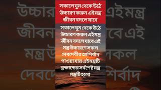 সকালে ঘুম থেকে উঠে উচ্চারণ করুন এই মন্ত্র জীবন বদলে যাবে sorts astrology mantra [upl. by Xuaegram]