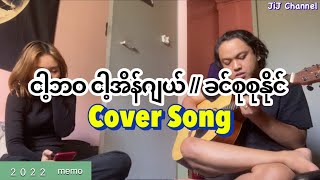 ငါ့ဘဝ ငါ့အိန်ဂျယ်  ခင်စုစုနိုင်   Cover song [upl. by Leizahaj]