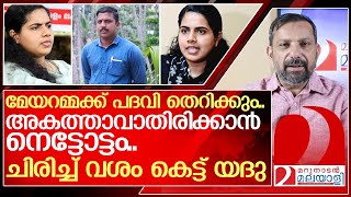 മേയറമ്മക്ക് പണി തെറിക്കുംഅഴിയെണ്ണാതിരിക്കാൻ നെട്ടോട്ടം… I Yedhu KSRTC Driver  Arya Rajendran [upl. by Jo-Ann158]