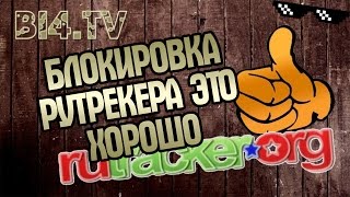 Почему блокировка рутрекера это хорошо обход блокировки [upl. by Vedette633]