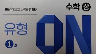 수학의 바이블 유형 ON 상 86 [upl. by Adnale]