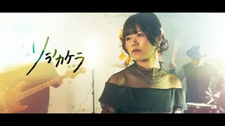 ソラノカケラ海老沢茜 MUSIC VIDEO [upl. by Saitam]