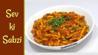 Sev ki Sabzi Recipe  सेव टमाटर की सब्ज़ी  How to Make Sev Tomato Sabji  KabitasKitchen [upl. by Apeed]