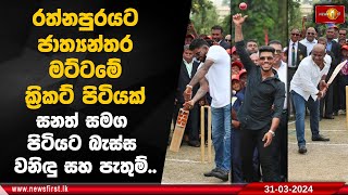 රත්නපුරයට ජාත්‍යන්තර මට්ටමේ ක්‍රිකට් පිටියක් සනත් සමග පිටියට බැස්ස වනිඳු සහ පැතුම් [upl. by Feledy]