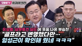 박정호의 핫스팟 유상범 삼부토건 실드에 웃음 나온 부승찬 quot골프라고 변명했다만…임성근이 확인해 줬네 ㅋㅋㅋquot [upl. by Ljoka903]