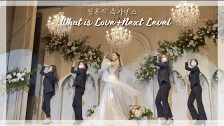 👰🏻‍♀️결혼식 축가댄스🤍 웨딩드레스입고 넥스트레벨 추는 신부가 있다 What is Love  Next Level로 결혼식장 찢어버림🎉 [upl. by Lynette183]