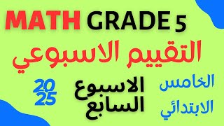 mathgrade5التقييم الاسبوعي ماث الاسبوع السابع خامسة ابتدائي لغات المنهج الجديد [upl. by Earehs]