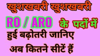 RO  ARO SEAT INCREASED  latest news RO  ARO SEAT बढि बडी खबर  RO  ARO latest NEWS [upl. by Truc]