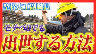 【型枠大工】副職長に密着したら出世する方法分かりました [upl. by Geis]