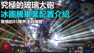 【POE】322可用 321 聖宗冰圖騰 最終配置介紹｜Ice Spear  Freezing Pulse Totems End Game Setup [upl. by Attevaj]