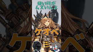 【アークナイツ】高難易度以外で全く使われないキャラ３選 shorts アークナイツ arknights 明日方舟 [upl. by Lorrayne114]