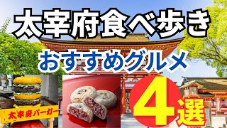 【福岡食べ歩き】太宰府天満宮のおすすめグルメ4選を公開！ Fukuoka Dazaifu Gourmet [upl. by Archer696]