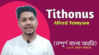 Tithonus by Alfred Tennyson  Bengali Summary  সারসংক্ষেপ [upl. by Raviv]