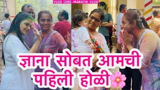 ज्ञाना सोबत आमची पहिली होळी🌸 धमाल मस्ती डान्स  NavAngelAbhuni  Vlog 1395  Marathi Vlog [upl. by Dlareg]