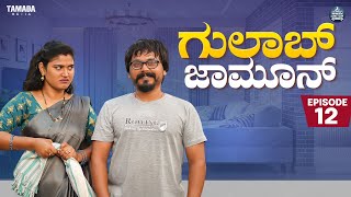 ಗುಲಾಬ್ ಜಾಮೂನ್ EP  12  Gulab Jamun  Kannada Web Series  JavariJunction  Tamada Media mallya [upl. by Jennilee]