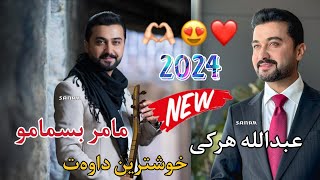 abdulla harki xoshtren dawat 2024 عبداللە هرکی خوشترین داوەت٢٠٢٤ [upl. by Luaped42]