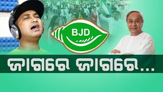 JAGORE JAGORE  SATYAJIT PRADHAN  BJD ANTHEM  BEST ODISHA ASSEMBLY ELECTION SONG 2022  BJD [upl. by Ise]