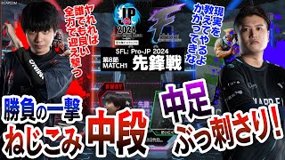 りゅうせい（JPCAWAY）vs だいこく（ガイルCHOME）「Division F 第8節 Match1 先鋒戦」【ストリートファイターリーグ ProJP 2024】 [upl. by Adamec]