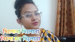 দিলোনা দিলোনা নিলো মন দিলোনা  Dilona dilo na nilo mon dilo na  ডলি মণ্ডল Doly Mondal [upl. by Nanreh]