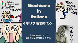 イタリア語で遊ぼう！！006遊びながら学ぶイタリア語！初心者用 [upl. by Gruver]