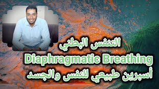 التنفس البطني Diaphragmatic Breathingquotأسبرين طبيعي للنفس والجسدquot [upl. by Revert]