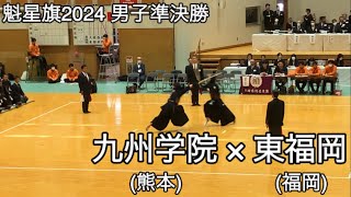 【魁星旗2024】九州学院熊本×東福岡福岡 準決勝 第51回魁星旗争奪全国高校勝抜剣道大会 [upl. by Brande]