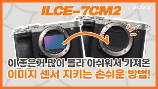 강의 ILCE7CM2 전원 종료 시 셔터기능으로 소중한 카메라의 이미지 센서 관리하자 [upl. by Nyliuqcaj187]