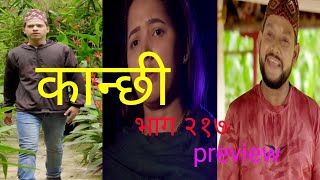 कान्छी भाग  २१७  Kanchhi Epi  217 preview kanchi [upl. by Lednik]