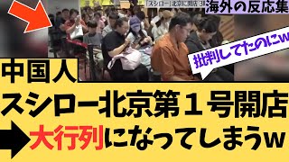 【話題】スシロー北京１号店開店→大行列ができてしまうwに対する海外ニキたちの反応集【スシロー】 [upl. by Anidnamra290]