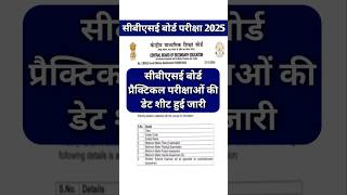 बड़ी खबर  CBSE Board Practical Exam Date Sheet 2025  cbse board 10th 12th practical exam date 2025 [upl. by Ramel329]