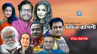 অচিন রাগিণী  Ochin Ragini  Shaon  Asaduzzaman Noor  Humayun Ahmed  Full Bangla Natok [upl. by Ayat745]