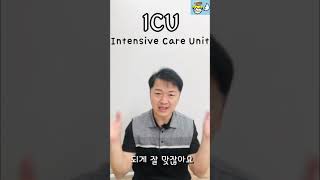 1분 어원 ㅣ 중환자실 ICU 응급실 ER shorts [upl. by Tobin]