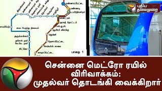 TN CM Palanisamy to inaugurate Chennai Metro Extension Today  Chennai MetroRail [upl. by Emelin]