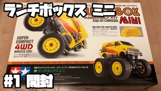 ランチボックス ミニ ラジコン タミヤ 1 開封 LUNCH BOX MINI RC TAMIYA 1 Unboxing [upl. by Hollander]