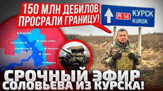 ⚡️Я ТАКОЕ ТАМ ВИДЕЛ КТО ОТВЕТИТ ЗА ПРО№Б КУРСКА СОЛОВЬЕВ ХОЧЕТ РАЗБОРОК С ГЕНЕРАЛАМИ [upl. by Matta693]