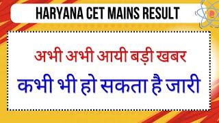 Haryana CET Result को लेकर बड़ी खबर [upl. by Hilliary]