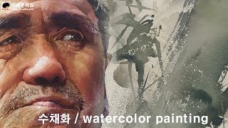 Watercolor portrait painting인물수채화화실취미미술misulbututorial水彩画水彩畫 [upl. by Naitsirc]