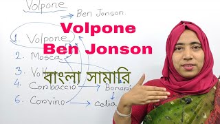 Volpone by Ben Jonson in Banglai  Volpone  Volpone Summary in Bangla [upl. by Berwick275]