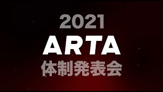 2021 ARTA 体制発表  オートバックス [upl. by Atiuqehc]