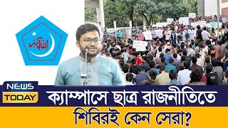 ক্যাম্পাসে ছাত্র রাজনীতিতে শিবিরই কেন সেরা  DU  Chhatra Shibir Campus Politics  News Today [upl. by Gallard827]