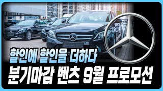 벤츠 9월 프로모션 역대급할인 재고리스트 공개 A클래스 C클래스 E클래스 S클래스 E200 E300 C200 C300 GLA GLB GLC GLE GLS CLS CLA GT43 [upl. by Arreip199]