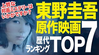 【保存版】東野圭吾の原作映画ランキングTOP7｜ハズレなしの名作揃い！1位は果たして…【邦画】 [upl. by Esele126]