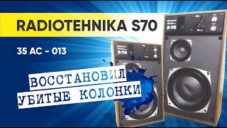 RADIOTEHNIKA S70 35 АС  013 Ремонт акустической системы с электромеханической обратной связью [upl. by Inigo]