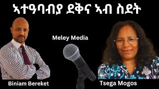 ኣብ ስደት ዝተወልዱ ደቅና ከመይ ይዓብዩ ኣለዉ [upl. by Perle]