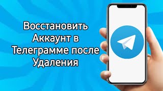 Как Восстановить Аккаунт в Телеграмме после Удаления [upl. by Joyan]