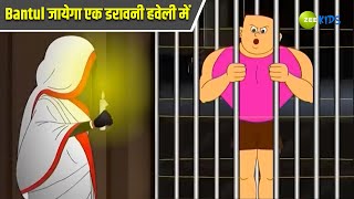 Bantul जायेगा एक डरावनी हवेली में  Bantul The Great  Bangla  Superhero  Detective  Zee Kids [upl. by Eisyak]